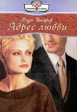 Адрес любви - Уилфер Хеди