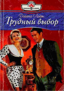 Трудный выбор - Лайт Дайана