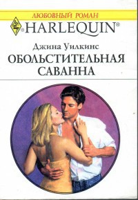 Обольстительная Саванна - Уилкинс Джина