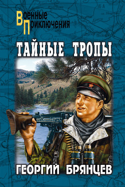 Тайные тропы - Брянцев Георгий Михайлович