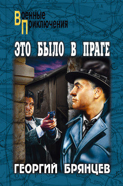 Это было в Праге. Том 2. Свет над Влтавой - Брянцев Георгий Михайлович