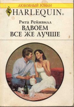 Читать книгу Вдвоем все же лучше, автор Рейнвилл Рита Вдвоем все же лучше - Рейнвилл Рита