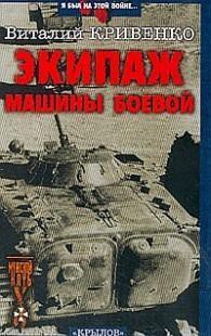 Экипаж машины боевой - Кривенко Виталий Яковлевич