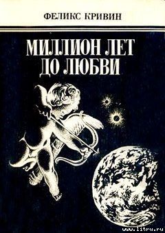 Алексей и Антонина - Кривин Феликс Давидович