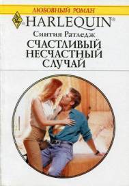 Счастливый несчастный случай - Ратледж Синтия