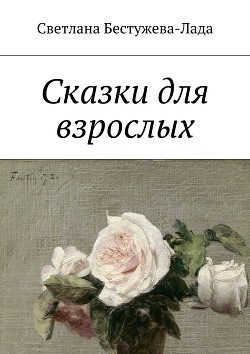 Фламенко по-турецки - Бестужева-Лада Светлана Игоревна