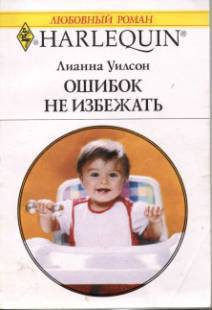 Ошибок не избежать - Уилсон Лианна