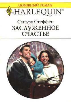 Заслуженное счастье - Стеффен Сандра