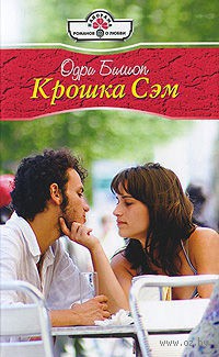 Крошка Сэм - Бишоп Одри