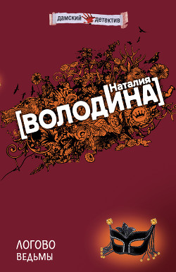 Читать книгу Логово ведьмы, автор Володина Наталия Логово ведьмы - Володина Наталия
