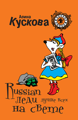 Russian леди лучше всех на свете - Кускова Алина