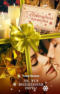 Ах, эта волшебная ночь! - Кускова Алина