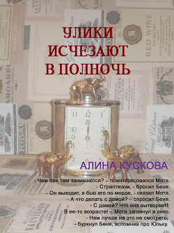 Улики исчезают в полночь - Кускова Алина