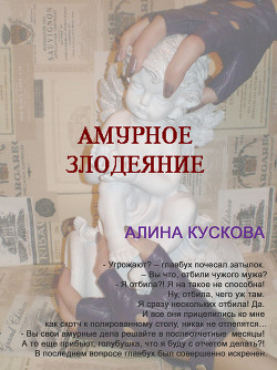 Амурное злодеяние - Кускова Алина