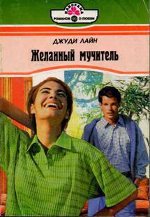 Желанный мучитель - Лайн Джуди