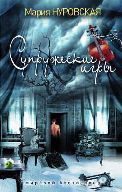 Супружеские игры - Нуровская Мария