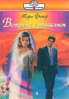 Встреча с прошлым - Файер Тори