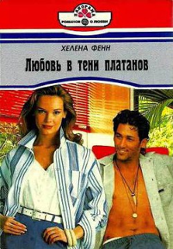 Любовь в тени платанов - Фенн Хелена