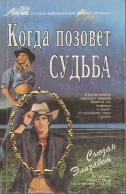 Когда позовет судьба - Элизабет Сьюзан