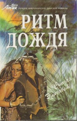 Ритм дождя - Элизабет Сьюзан