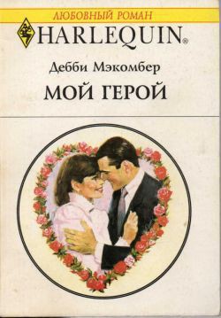 Мой герой - Макомбер Дебби