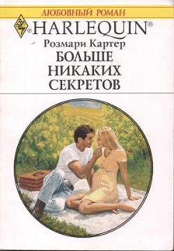 Больше никаких секретов - Картер Розмари