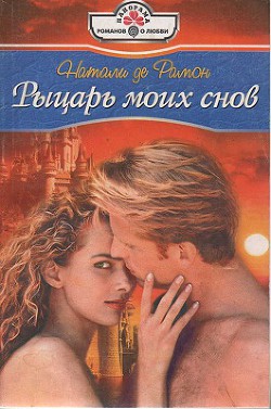 Рыцарь моих снов - де Рамон Натали