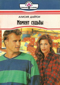 Момент судьбы - Дайтон Алисия