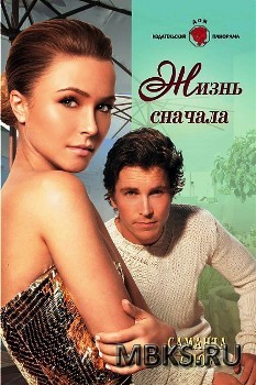 Жизнь сначала - Сноу Саманта