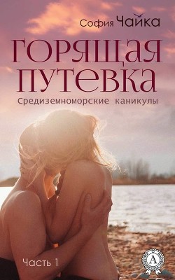 «Горящая» путевка (СИ) - Чайка София