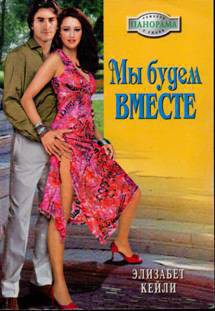 Читать книгу Мы будем вместе