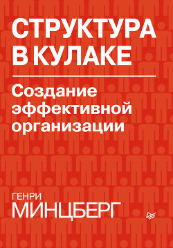 Структура в кулаке: создание эффективной организации - Раевская Д.
