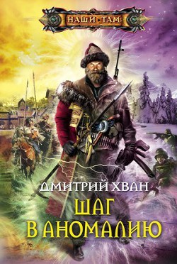 Шаг в аномалию - Хван Дмитрий Иванович