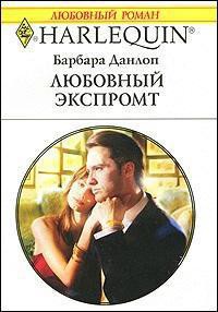 Любовный экспромт - Данлоп Барбара