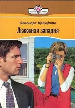 Читать книгу Любовная западня, автор Кроуфорд Элеонора Любовная западня - Кроуфорд Элеонора
