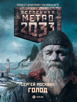 Голод - Москвин Сергей Львович