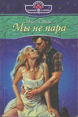 Мы не пара - Детли Элис
