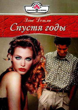 Спустя годы - Детли Элис