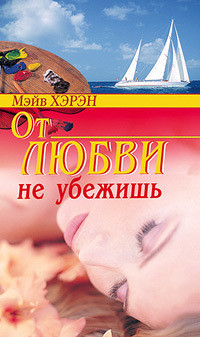 От любви не убежишь - Хэран Мэв