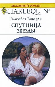 Спутница звезды - Биварли  (Беверли)  Элизабет