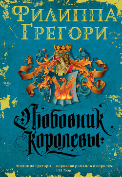 Любовник королевы - Грегори Филиппа