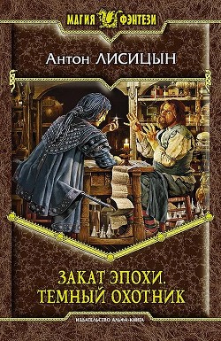 Закат эпохи - Лисицын Антон "Серый Лис"