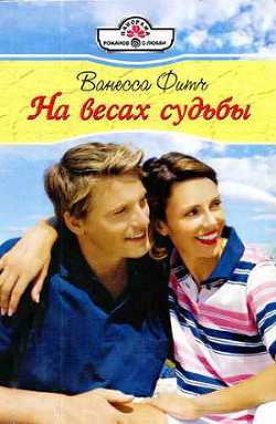 На весах судьбы - Фитч Ванесса