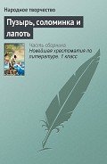 Читать книгу Пузырь, соломинка и лапоть