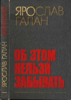 Об этом нельзя забывать:Рассказы, очерки, памфлеты, пьесы - Галан Ярослав Александрович "Товарищ Яга"