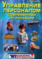 Управление персоналом современной организации - Шекшня Станислав Владимирович