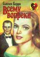 Всему вопреки - Барри Сьюзен