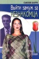 Читать книгу Выйти замуж за незнакомца