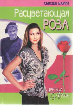 Расцветающая роза - Барри Сьюзен