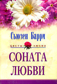 Соната любви - Барри Сьюзен